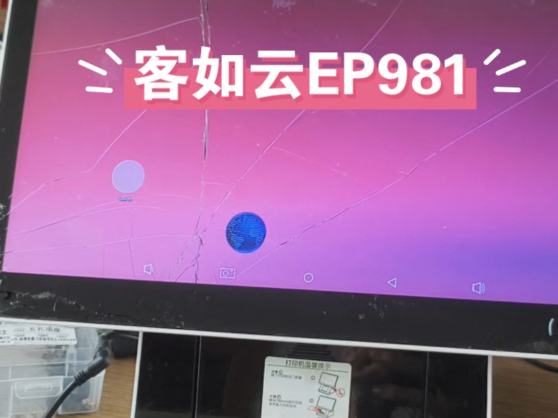 客如云EP981刷机测试,收银机重装系统刷机开放版可任意安装APP 第三方应用软件无限制,这种机器不是说有一个刷机包固件ROM刷上就可以的哦哔哩哔...