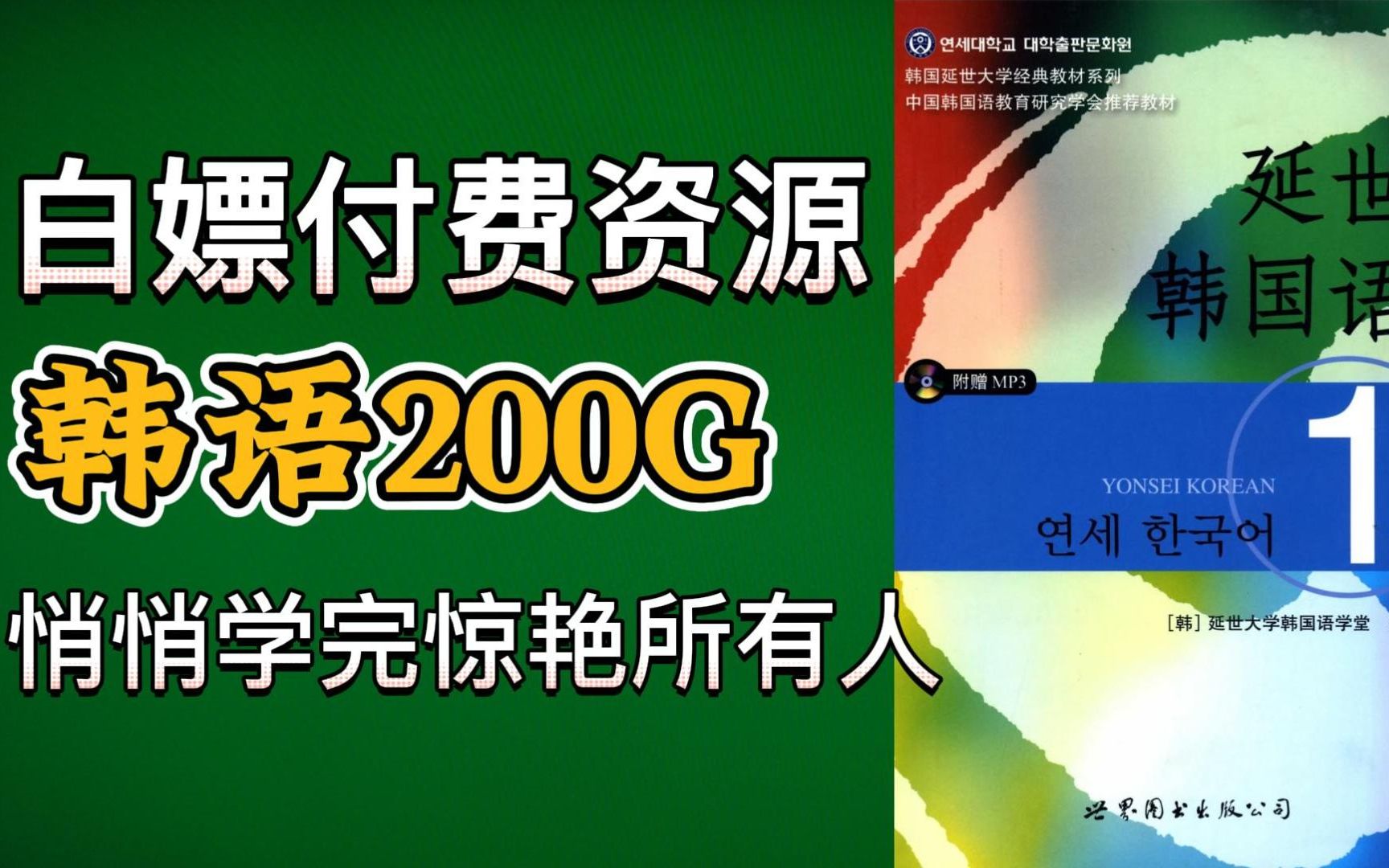 【韩语资源】200G! 最完整的韩语入门电子书 不要 $哔哩哔哩bilibili