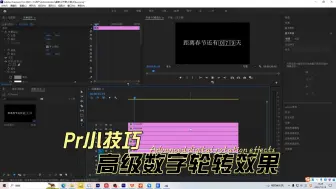 Download Video: 【影视后期】使用PR自带的功能，利用关键帧位移动画，结合遮罩的使用，制作数字轮转效果。