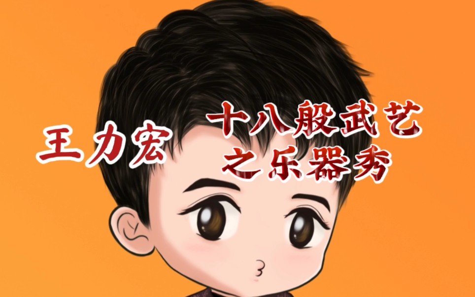 王力宏 十八般武艺之乐器秀