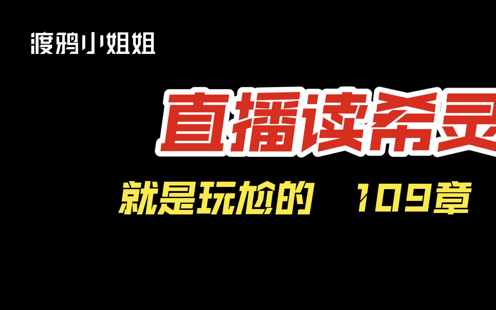 221128 渡鸦小姐姐 读希灵 第109章哔哩哔哩bilibili