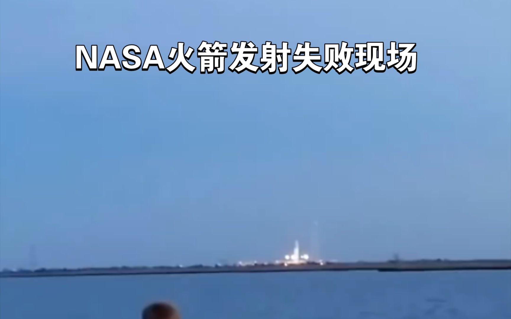 [图]NASA以前的发射视频，整个发射场都炸了