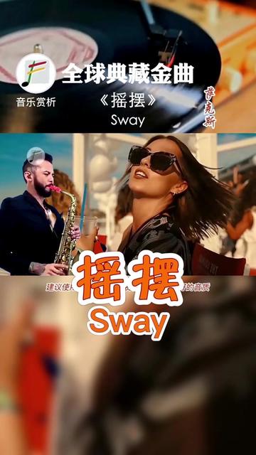 《Sway》是一首超浪漫的jazz风格的乐曲.原曲《Quien Sera》由墨西哥作曲家Luis Demetrio和Pablo Beltran Ruiz所作,英哔哩哔哩bilibili