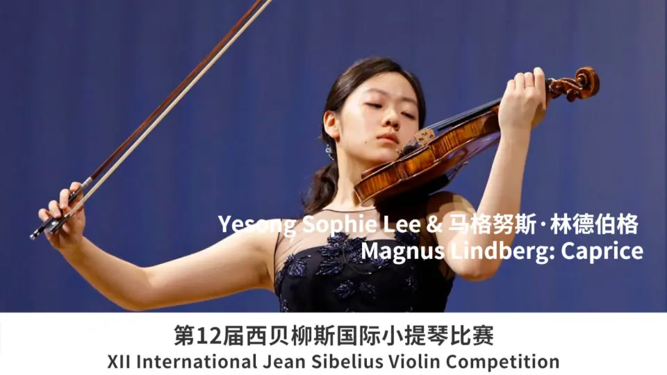 Yesong Sophie Lee & 弗朗茨·沃克斯曼｜2022年第12届西贝柳斯小提琴 