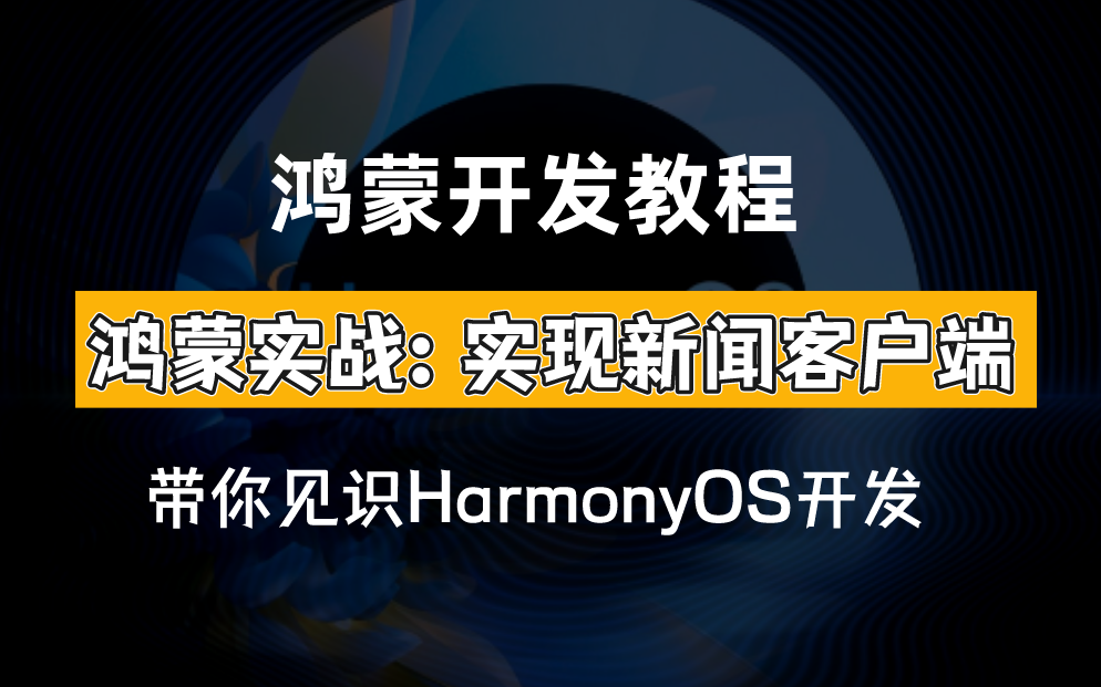 【鸿蒙开发教程】鸿蒙实现新闻客户端体验实战让你见识HarmonyOS开发!哔哩哔哩bilibili