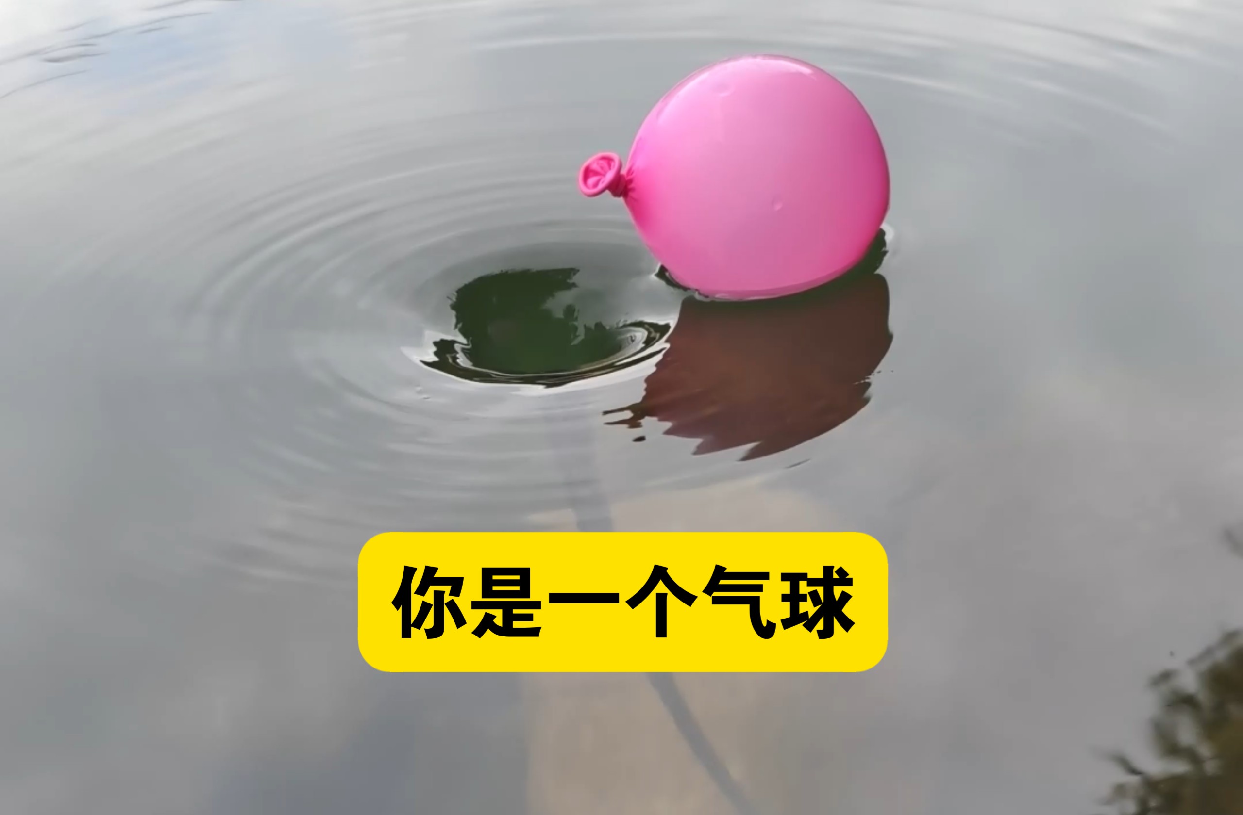 假如你是一个气球