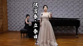 Download Video: 【邹芷婷】《汉宫春·立春日》 词：【宋】辛弃疾 曲：严吉 艺术指导：王雅倩 演唱：邹芷婷