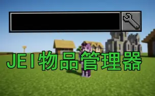 Download Video: Curse Forge下载榜第一的MOD！JEI物品管理器！（MOD介绍）