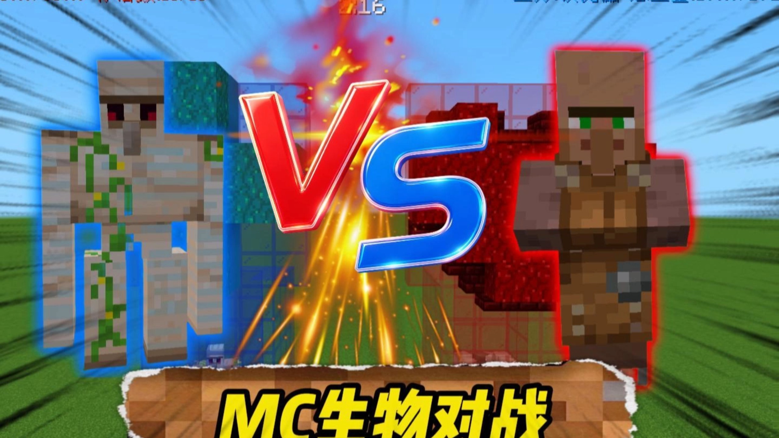 MC生物对战