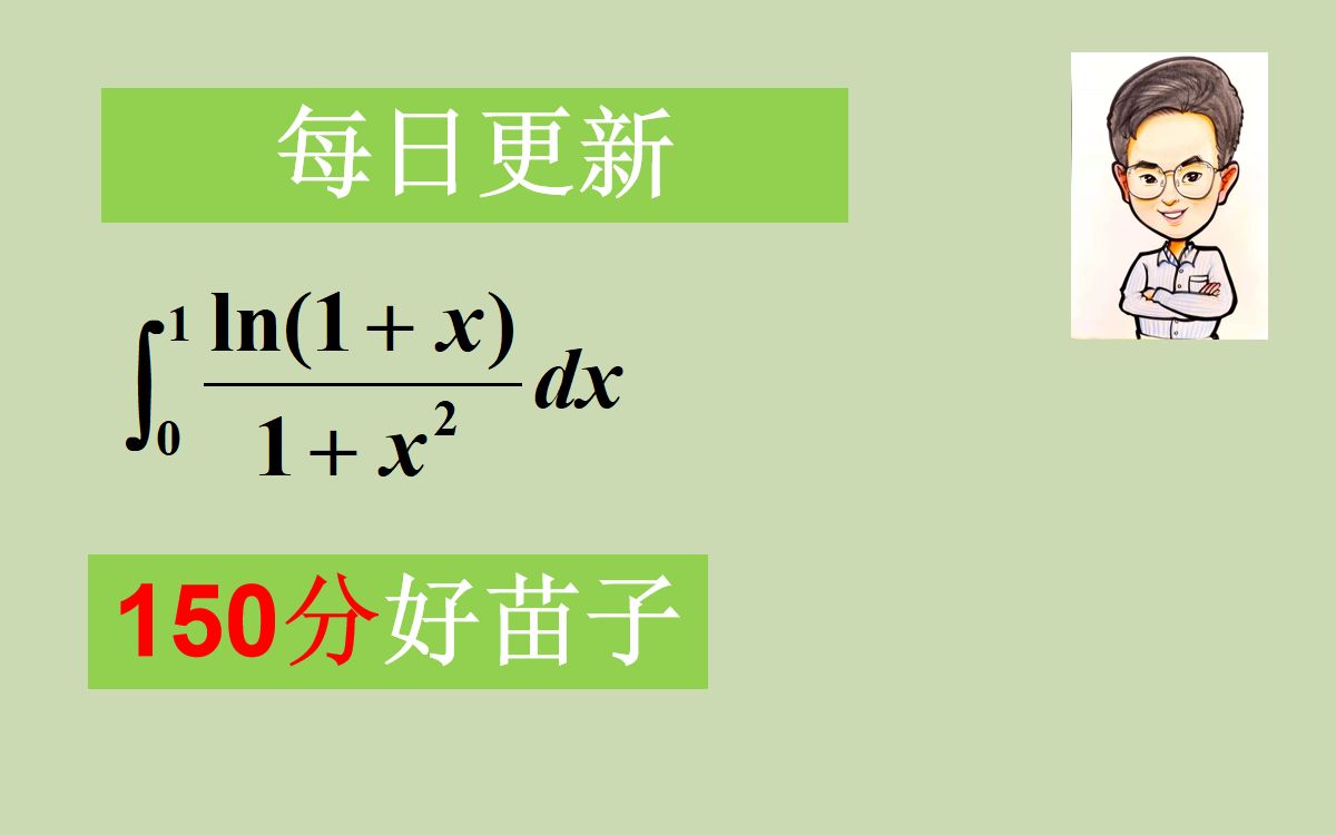 【区间再现公式计算定积分】如果单独让你计算会不会很难,但是加一个证明就很简单哔哩哔哩bilibili