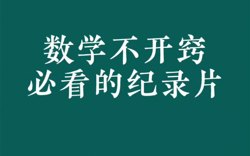 [图]数学不开窍必看的的纪录片推荐