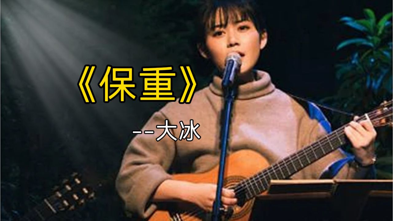 【保重】大冰的故事,总能在平淡中给人力量-糊涂上校-糊涂上校-哔哩哔哩视频
