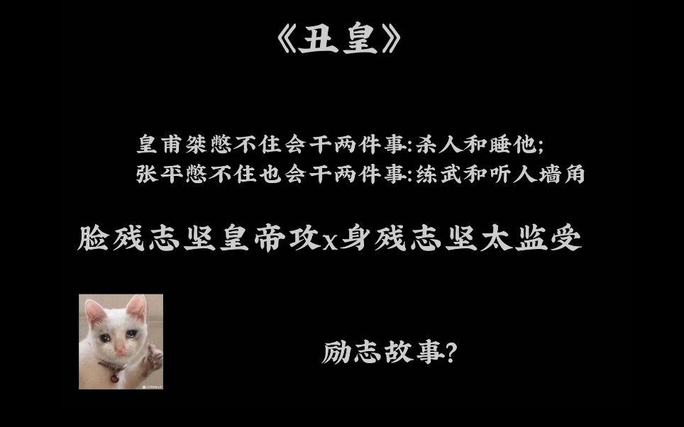 【古耽推文】丑皇 养成一个疯批攻?天下第一大侠太监受和他的天下第二变态帝王攻哔哩哔哩bilibili