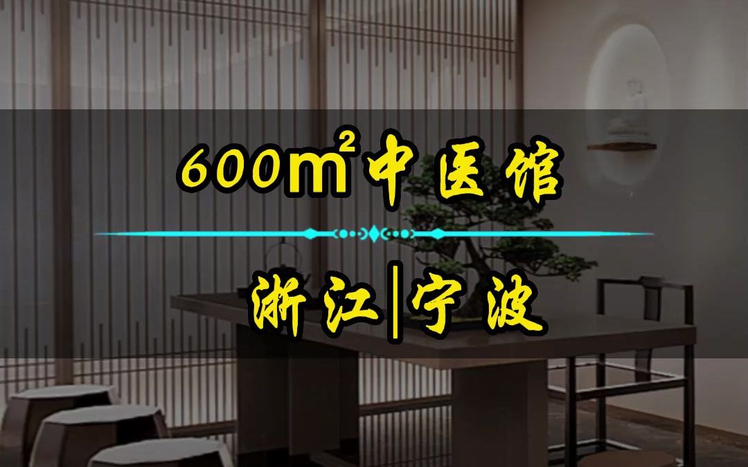 宁波600平中医馆如何打造品牌空间!哔哩哔哩bilibili