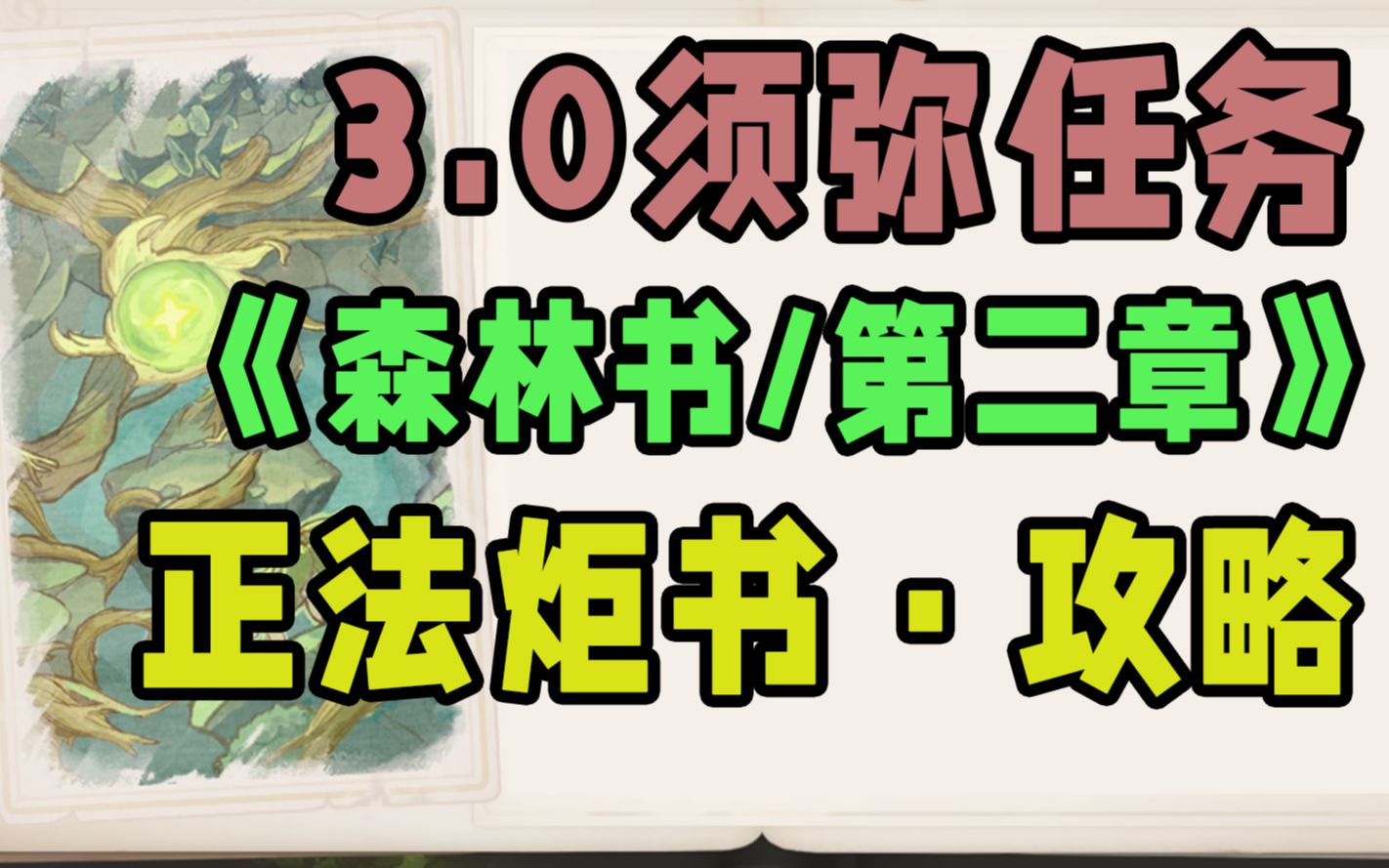 [图]【原神】“森林书”正法炬书攻略/星夜之章/月升之章/梦中的苗圃/森林的孩子们/水天供书/吉祥具书