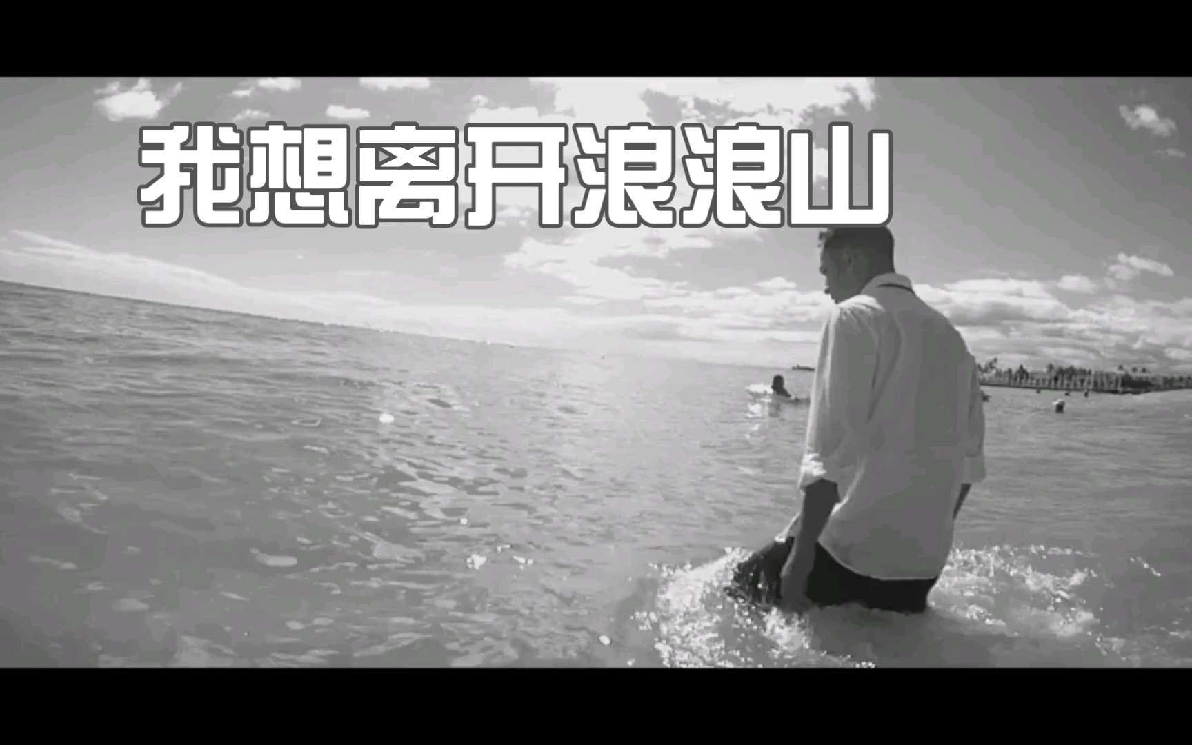 我想离开浪浪山