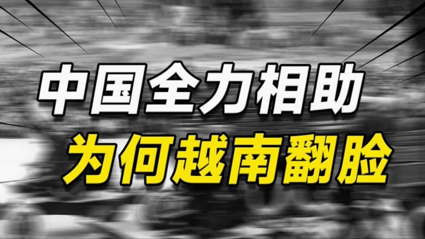 奠边府战役、日内瓦会议,中国全力相助,为何反成越南翻脸理由哔哩哔哩bilibili