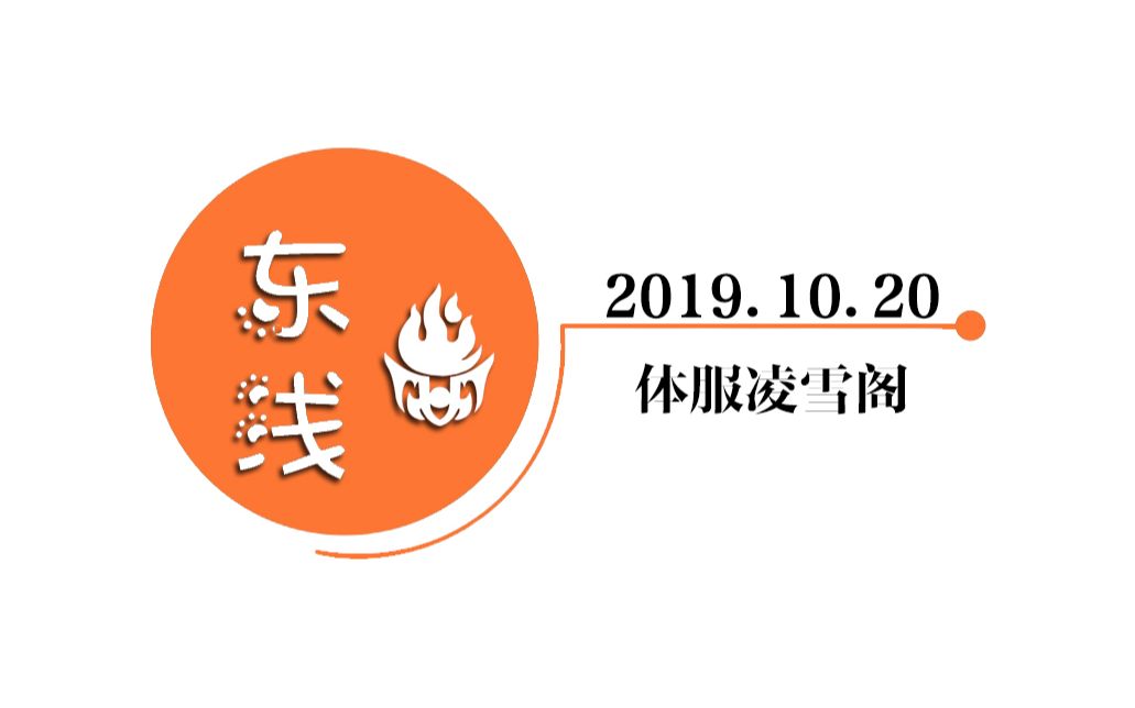 20191020东浅体服凌雪阁双凌毒