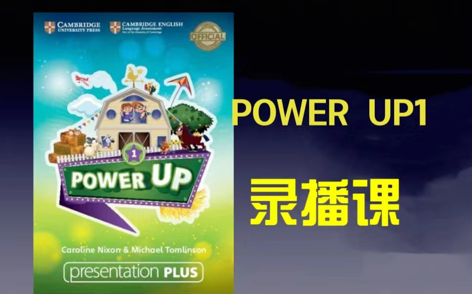 [图]全80集【Power Up第一册】录播课  目前最好的少儿英语原版教材（作业纸+定级卷+教材PDF+音频）