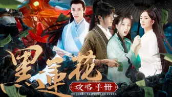 《黑莲花攻略手册》穿书中的天花板，它终于来了！！（超长配音大电影 ）