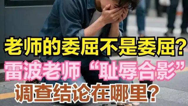 老师的委屈不是委屈吗？雷波教师 “耻辱合影”，调查结论在哪里？