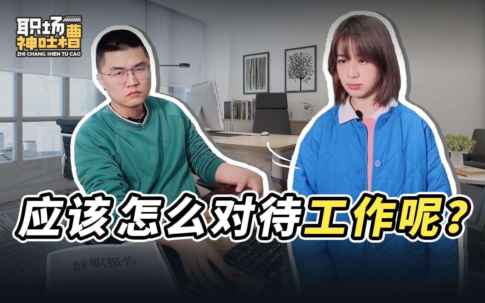 【职场神吐槽】应该怎么对待工作呢?哔哩哔哩bilibili