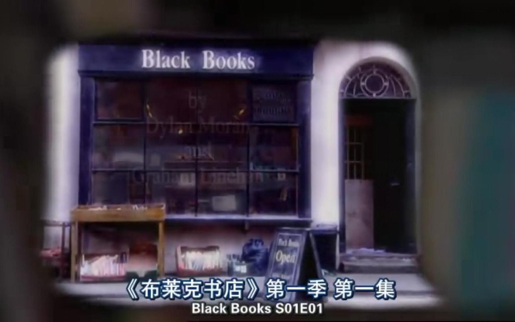 [图]【布莱克书店】Black Books.S1E1 P1 傲娇贱萌老板如何逼疯顾客