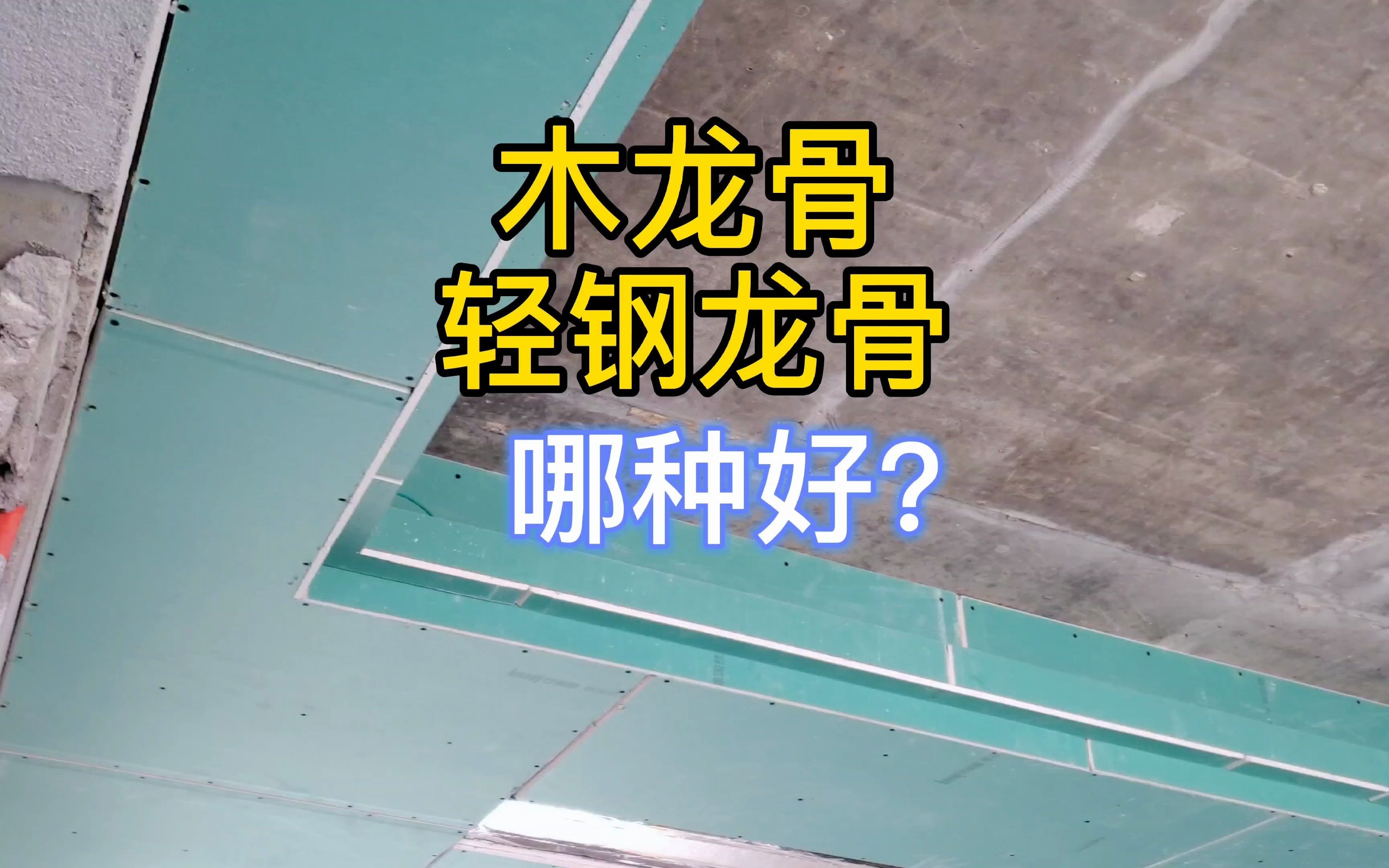 惠州装修:吊顶是用木龙骨还是轻钢龙骨好?装修前须知哔哩哔哩bilibili