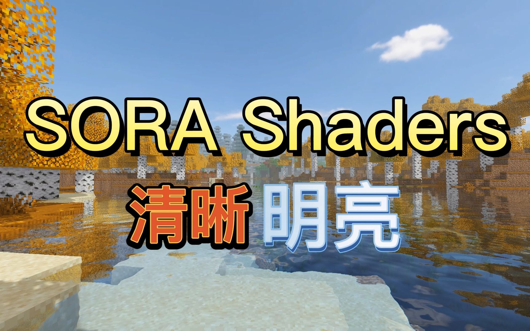 还在找清晰明亮的生存光影吗,这款光影正适合你_哔哩哔哩bilibili_Minecraft_演示