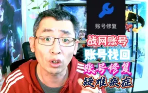 Video herunterladen: 暴雪国服战网账号找回和修复等疑难杂症详解