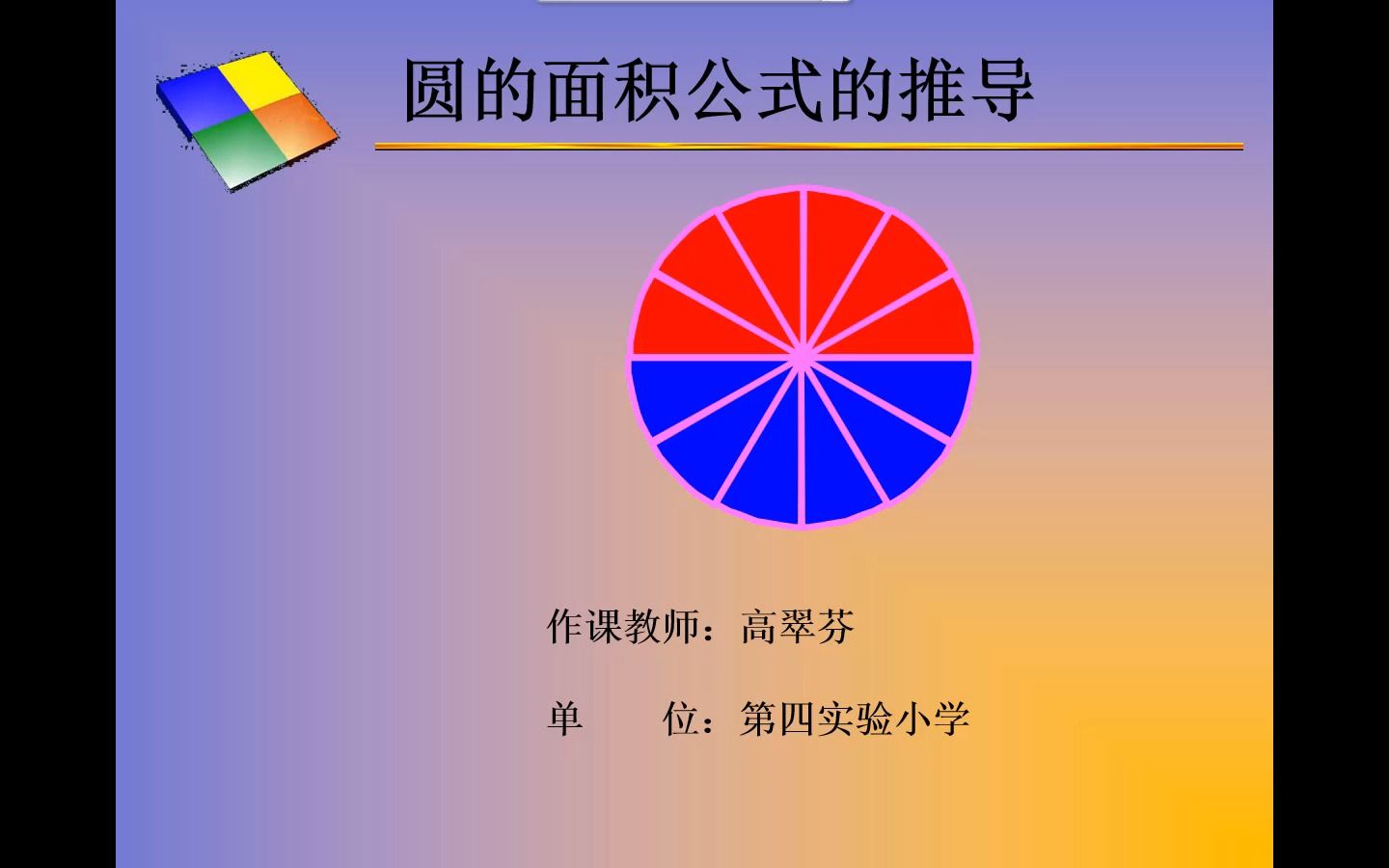 [图]微课 圆的面积公式推导