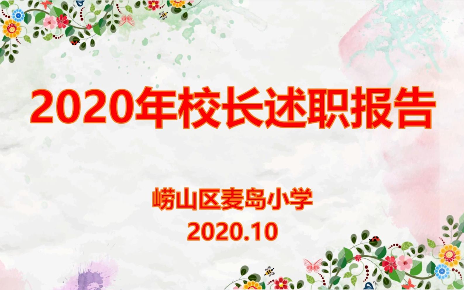 2020年校长述职报告哔哩哔哩bilibili