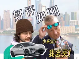 Download Video: 英国人对小米SU7赞不绝口？他们心中的NO1是