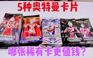 Download Video: 奥特曼卡片大混拆！1元VS2元VS3元VS5元VS10元，哪个稀有卡多？