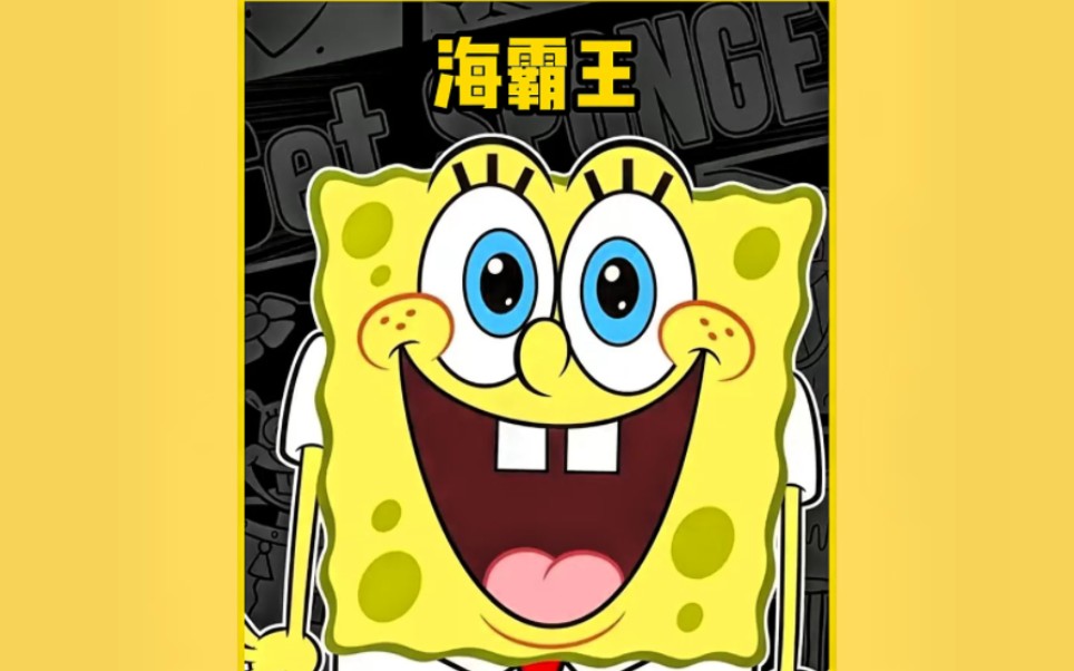海霸王污蔑海绵宝宝没有放腌椰菜,海绵宝宝:你不是欺负老实人吗?