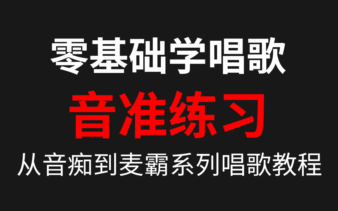 [图]【音准训练】极度有效的音准练习，每天10分钟！让你唱歌声音变好听（持续更新中）