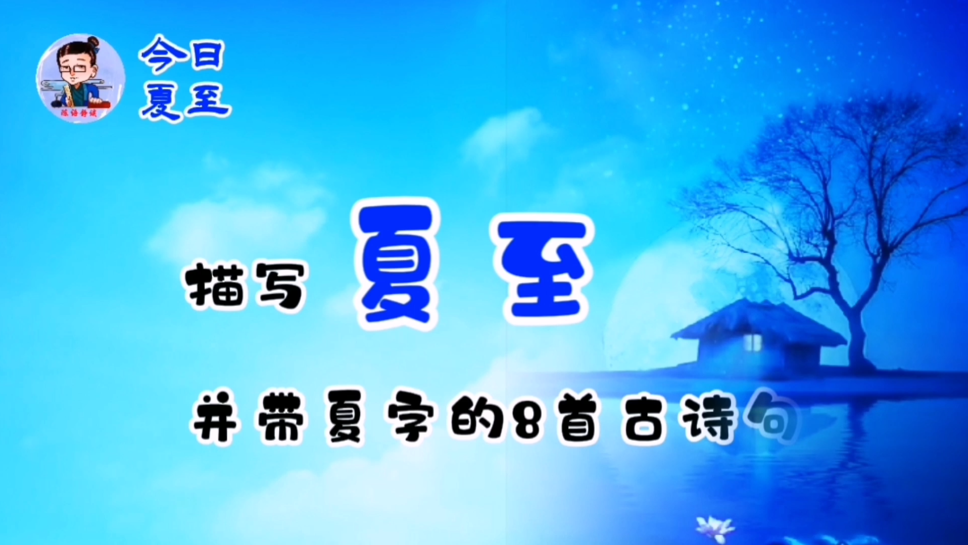 今日夏至,摘8首描写夏至节气并带夏字的古诗句.哔哩哔哩bilibili