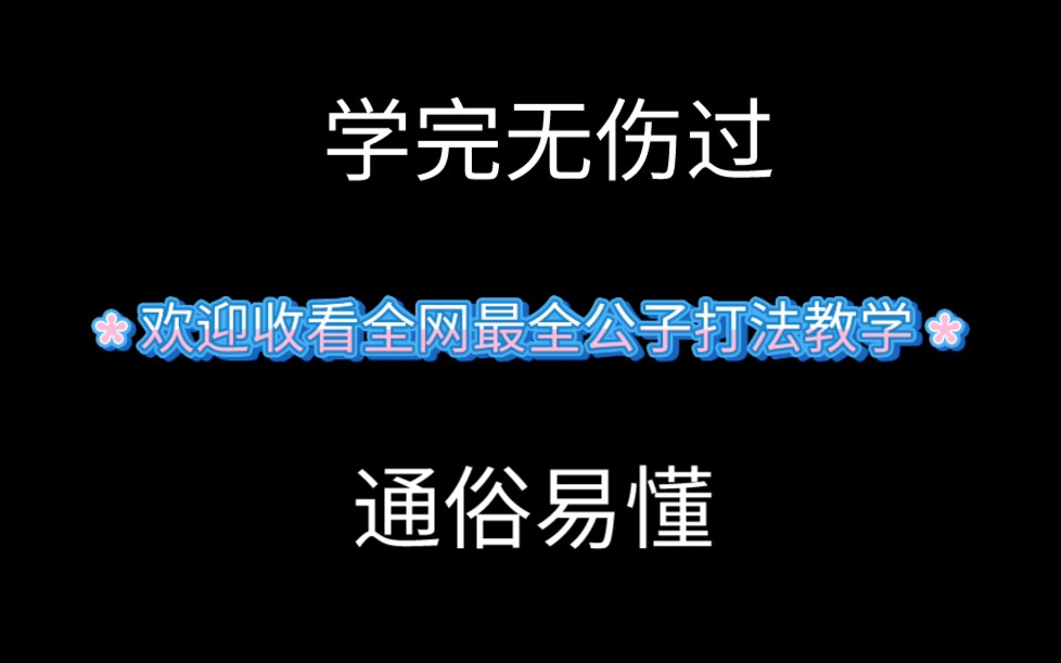 原神萌新教学,如何打公子(躲伤害手法教学)原神教学