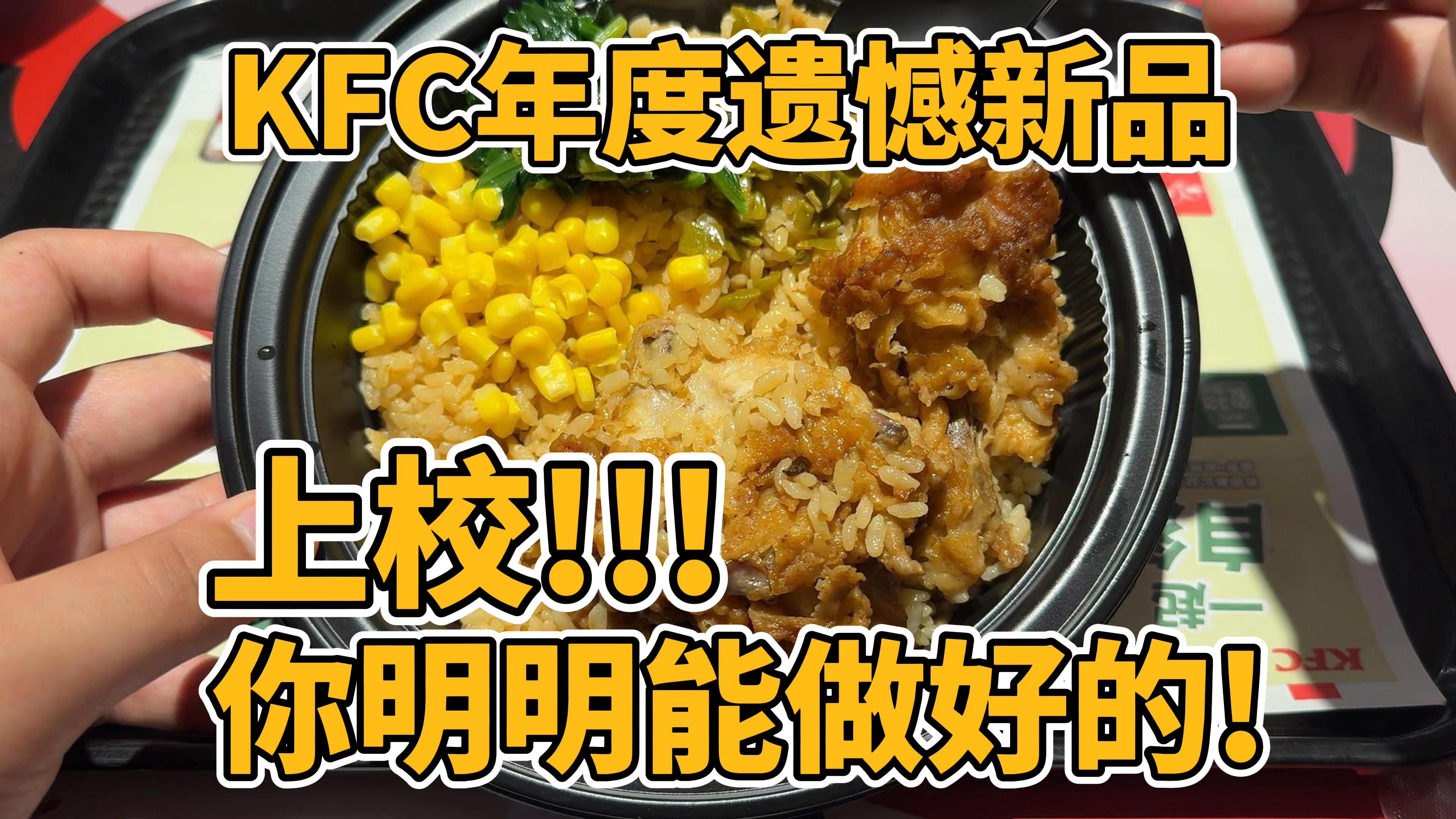 KFC年度最遗憾新品,上校!你明明能做好的!!!-下班威龙-下班威龙-哔哩哔哩视频