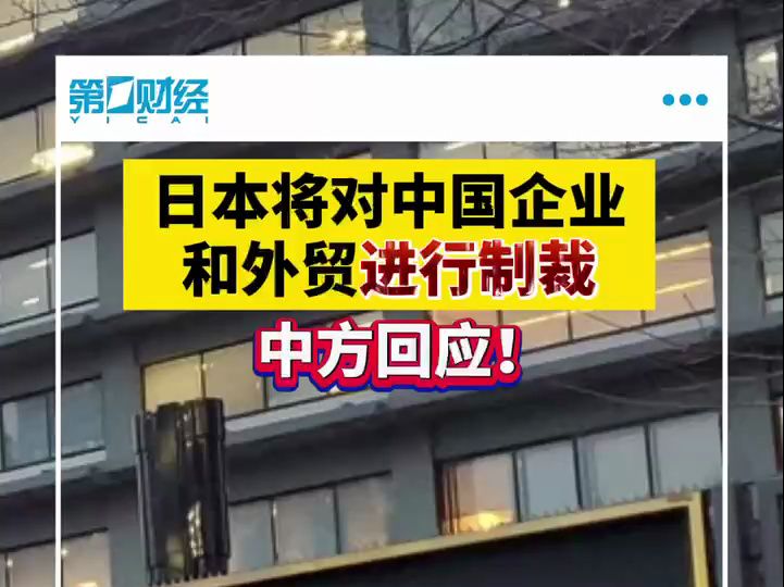 日方将对中方企业和外贸进行制裁,外交部:强烈不满,坚决反对哔哩哔哩bilibili