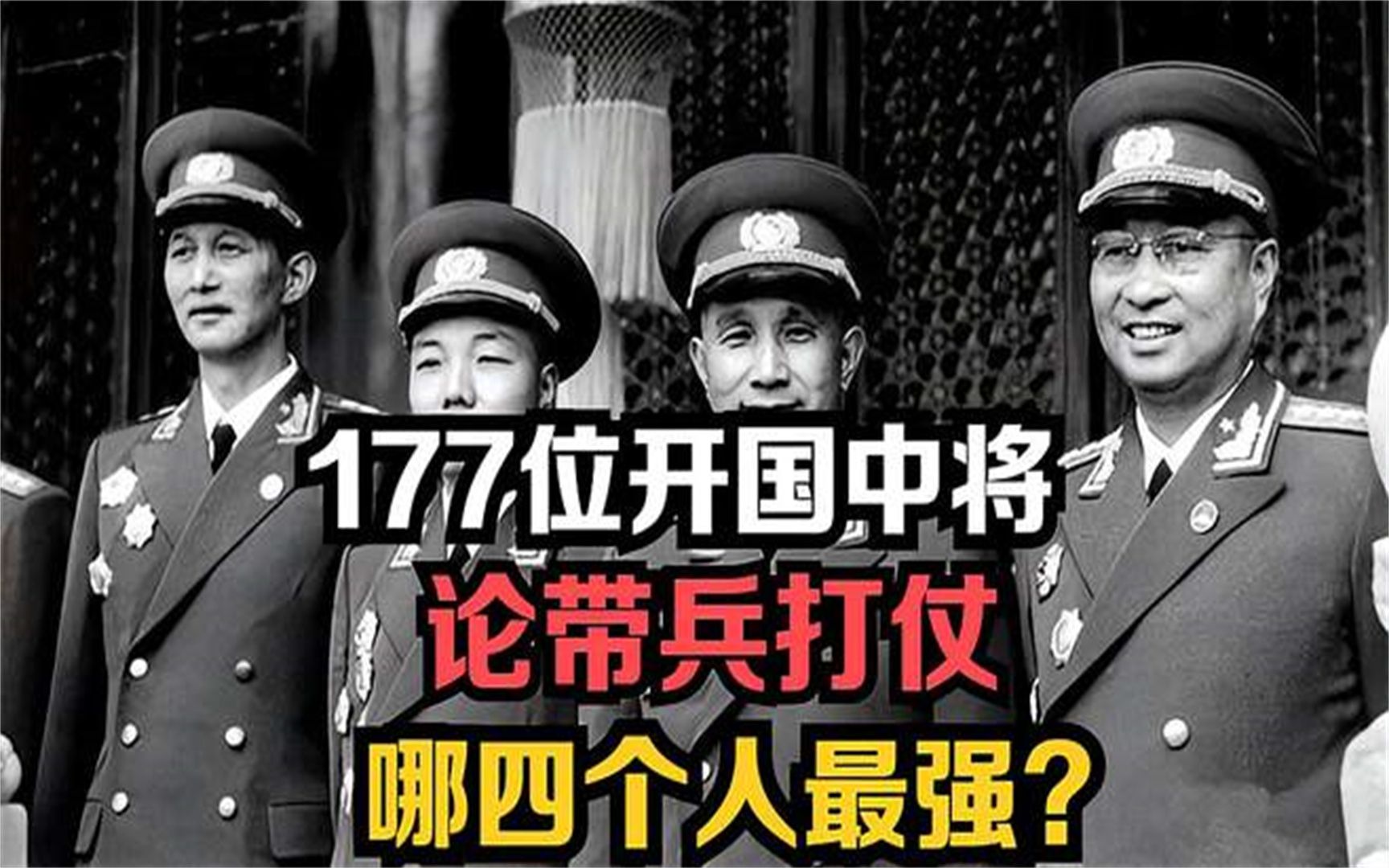 177位开国中将,论带兵打仗,哪四个人最强?
