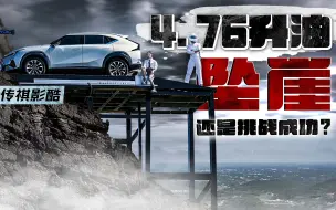 Download Video: 悬崖跑步机测油耗！4.76升油跑100km，坠崖还是挑战成功？