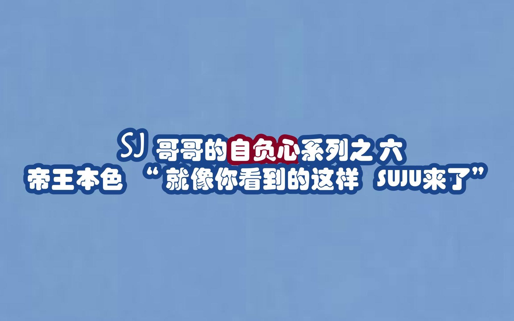 SJ哥哥的自负心系列之六 帝王本色 音乐性是作为歌手的必备 就像你看到的这样 SUJU来了 六辑介绍 SUPER JUNIOR哔哩哔哩bilibili