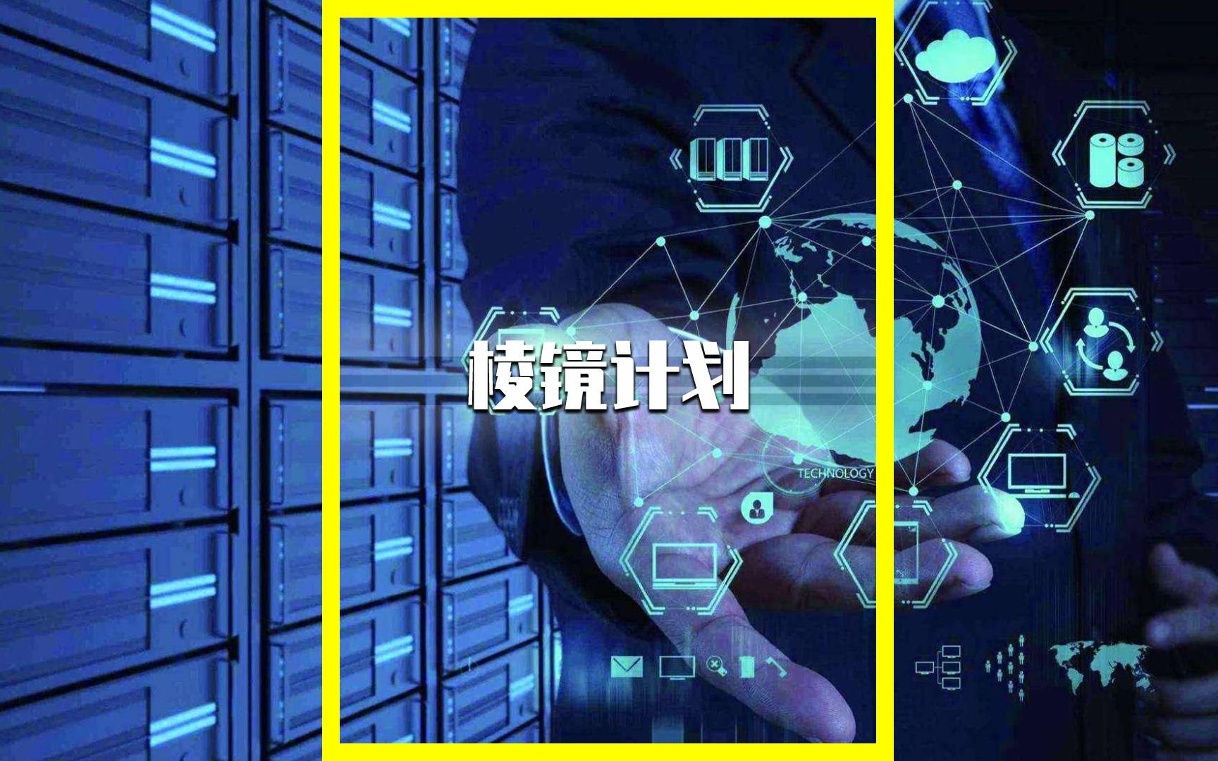 什么是"棱镜计划"?刷手机上网安全吗?大数据来自哪里?