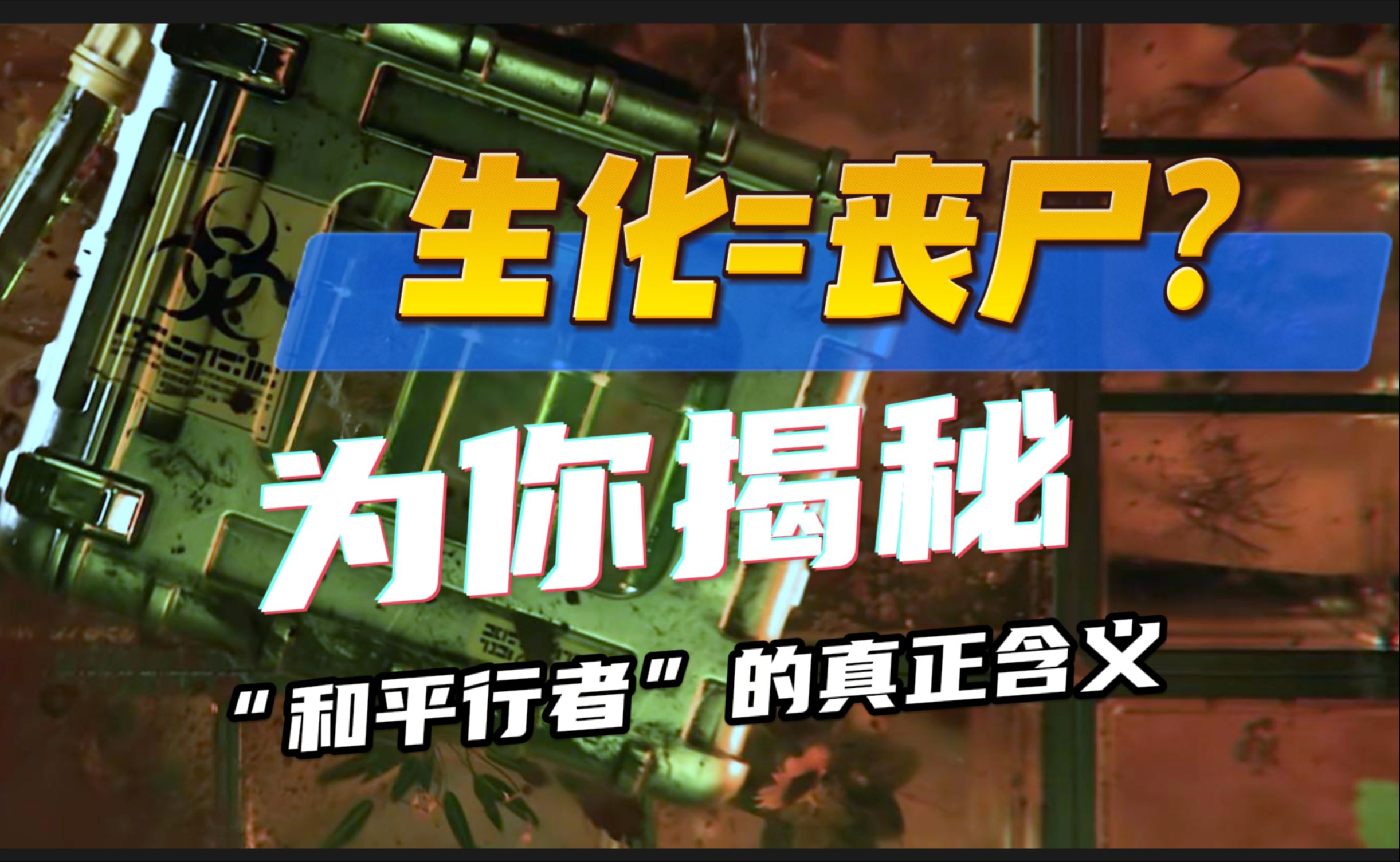 【暗区突围】喜欢丧尸?那我要让你失望了 【和平行者pv解读】