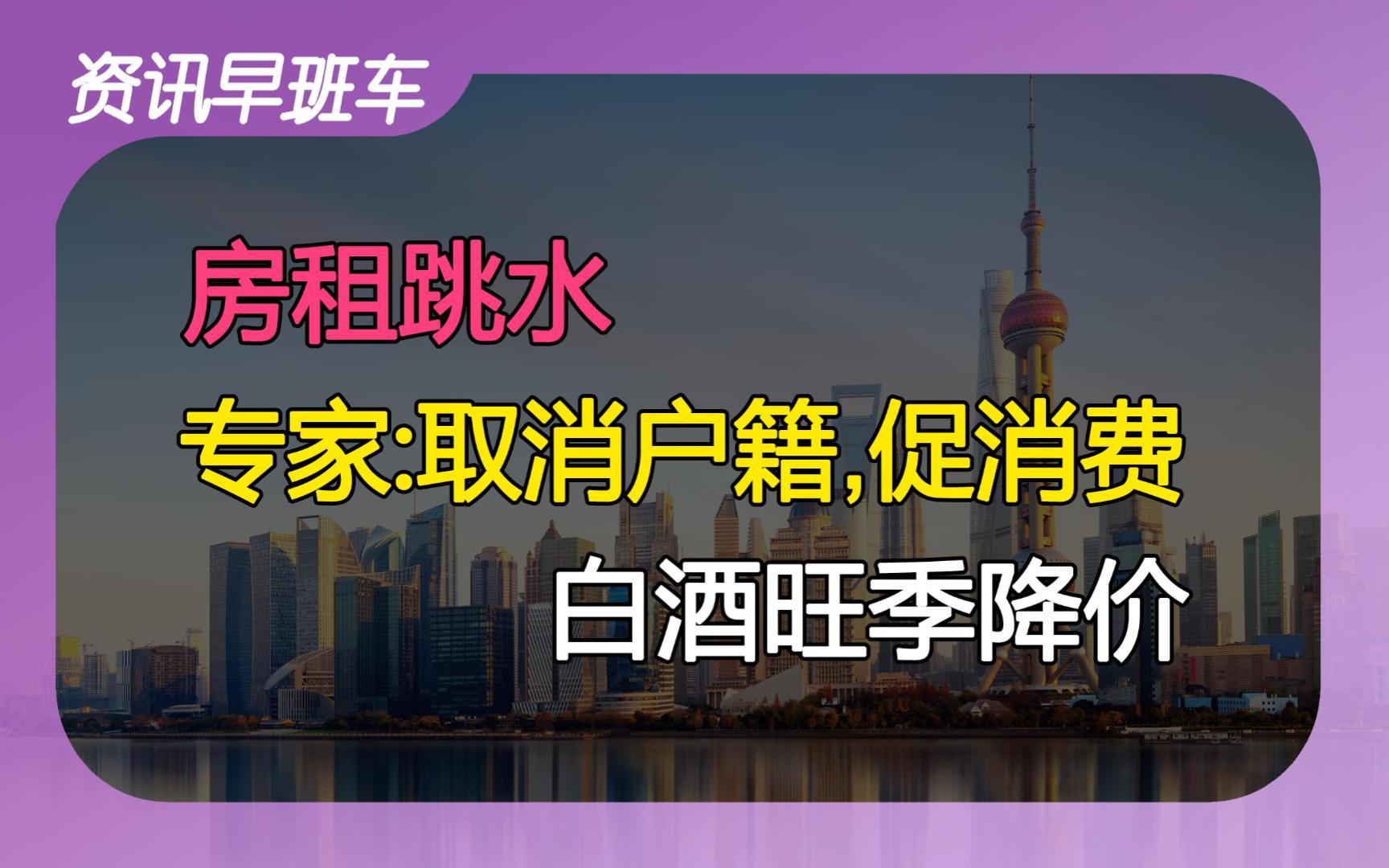 2023年12月25日 | 资讯早班车【工业增加值增长;一线城市房租跳水;取消户籍拉动消费;酒厂降价减产;沈阳卖旧买新补贴;vivo高管在印被拘;东京房价...