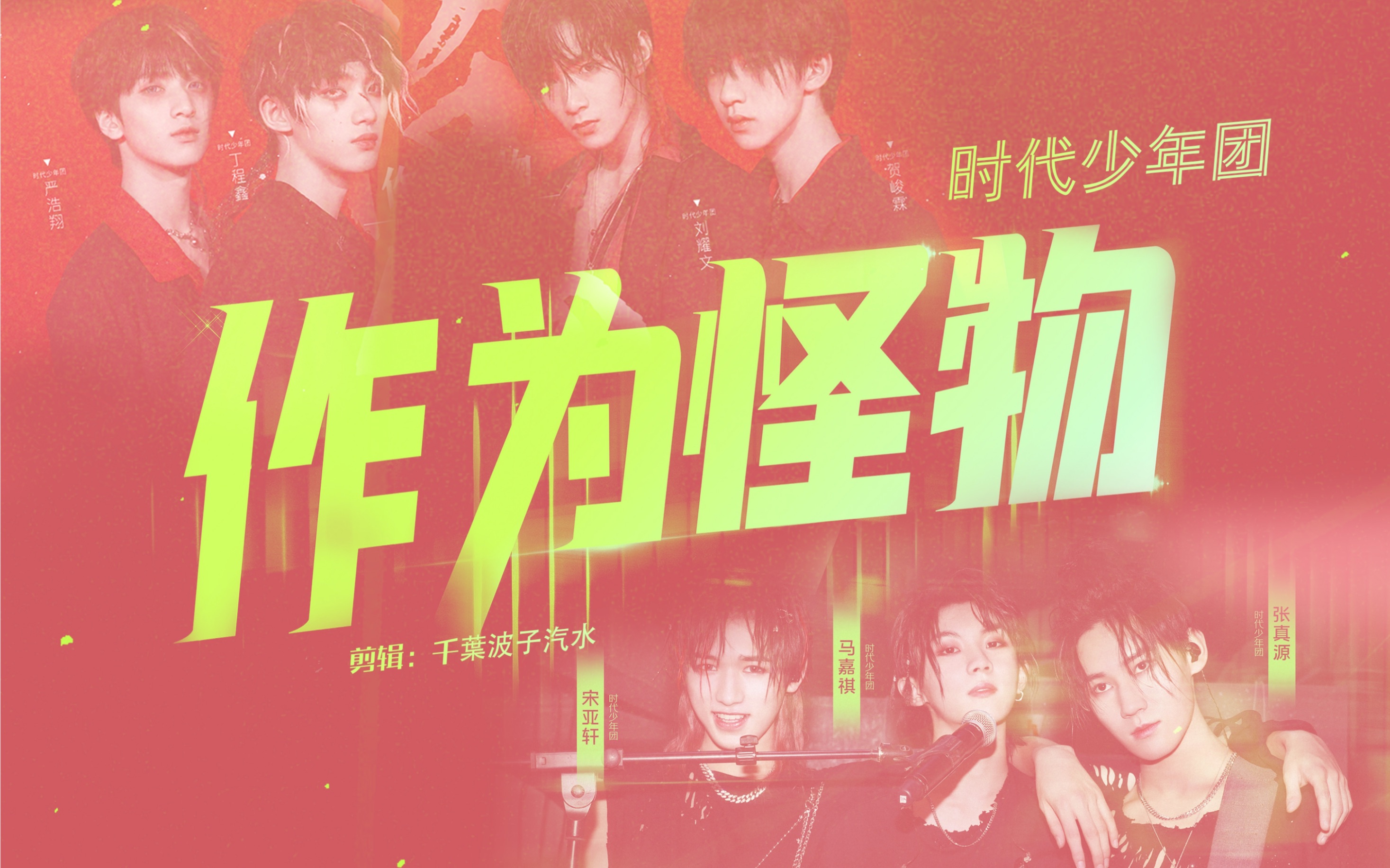 74时代少年团〡作为怪物伪合作版117的默契