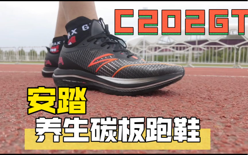 「养生碳板跑鞋——安踏C202GT」它还可以,但也充满期待哔哩哔哩bilibili