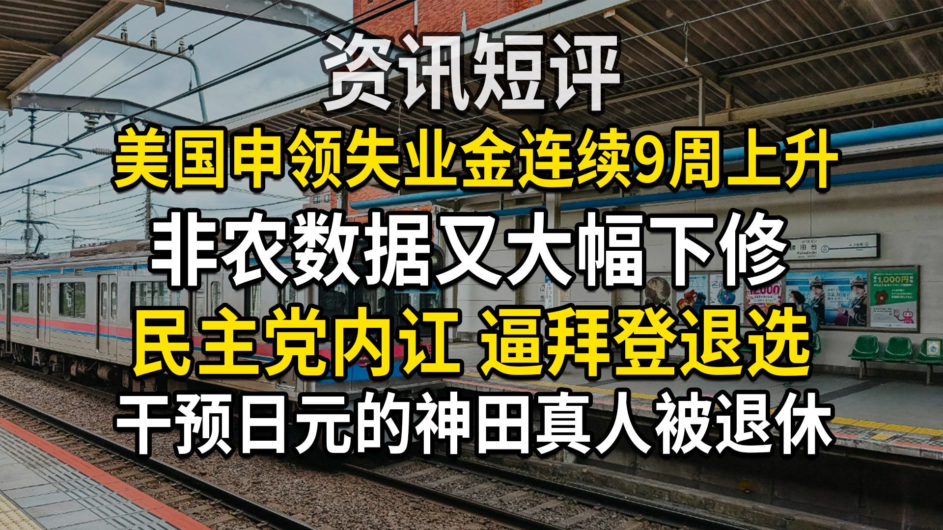 资讯短评丨干预日元的神田真人被退休;民主党内讧逼拜登退选;美国申领失业金人数连续9周上升;非农数据又大幅下修哔哩哔哩bilibili