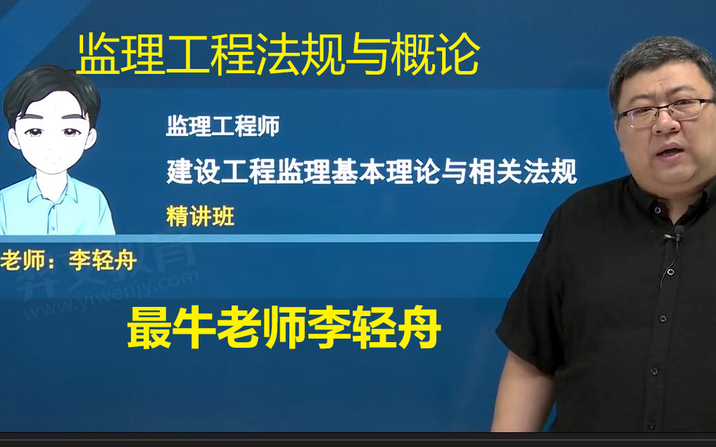 [图]【通俗易懂+必看】备考2024年监理工程法规与概论-精讲班+基础+讲义